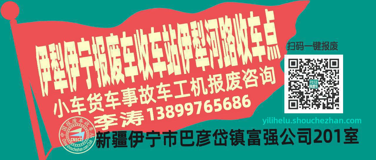 伊犁伊宁报废车收车站伊犁河路收车点